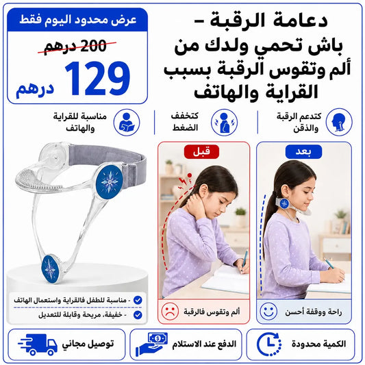 دعامة الرقبة – باش تحمي ولدك و لي عزيز فليك من ألم وتقوس الرقبة بسبب القراية والهاتف